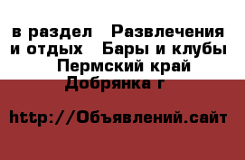  в раздел : Развлечения и отдых » Бары и клубы . Пермский край,Добрянка г.